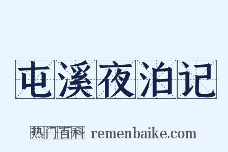 屯溪夜泊记是什么意思的图片